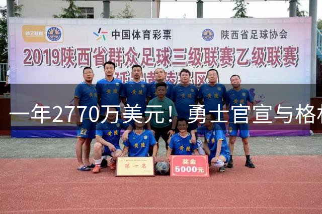 一年2770万美元！勇士官宣与格林完成续约