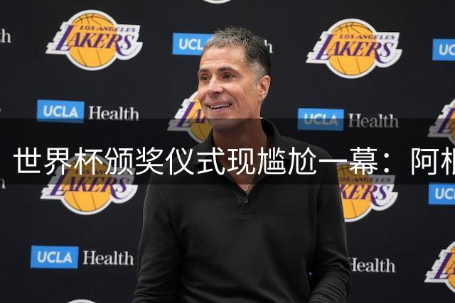 世界杯颁奖仪式现尴尬一幕：阿根廷全队背身拒观西班牙夺冠