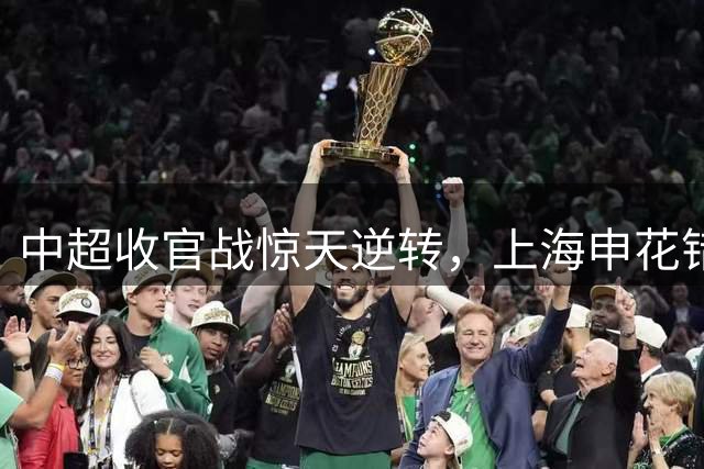 中超收官战惊天逆转，上海申花错失亚冠资格