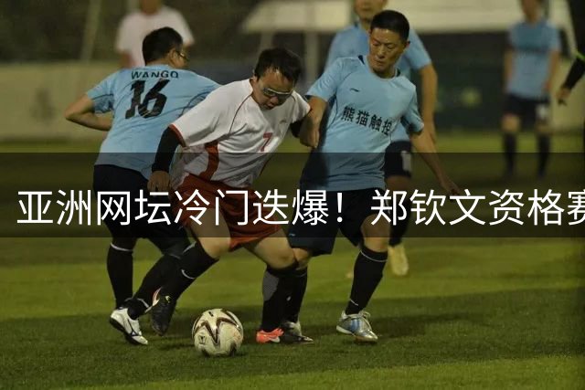 亚洲网坛冷门迭爆！郑钦文资格赛出局 伊埃拉掀翻大坂直美创纪录
