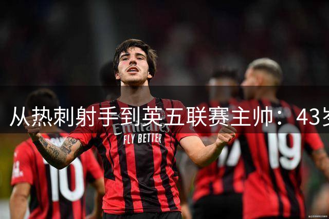 从热刺射手到英五联赛主帅：43岁迪福梦碎，6场比赛后惨淡告别