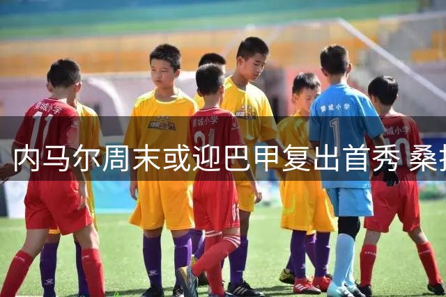 内马尔周末或迎巴甲复出首秀 桑托斯密切关注其心理状态
