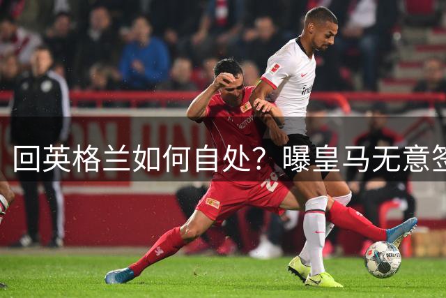 回英格兰如何自处？曝皇马无意签恩佐 他大概率留切尔西