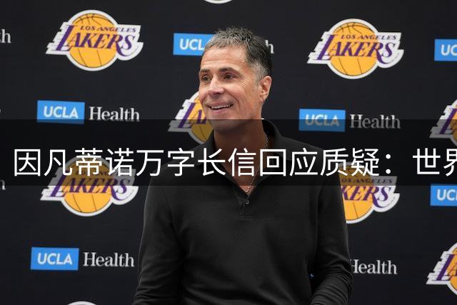 因凡蒂诺万字长信回应质疑：世界杯展现足球纯粹力量