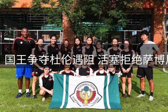 国王争夺杜伦遇阻 活塞拒绝萨博尼斯为核心交易