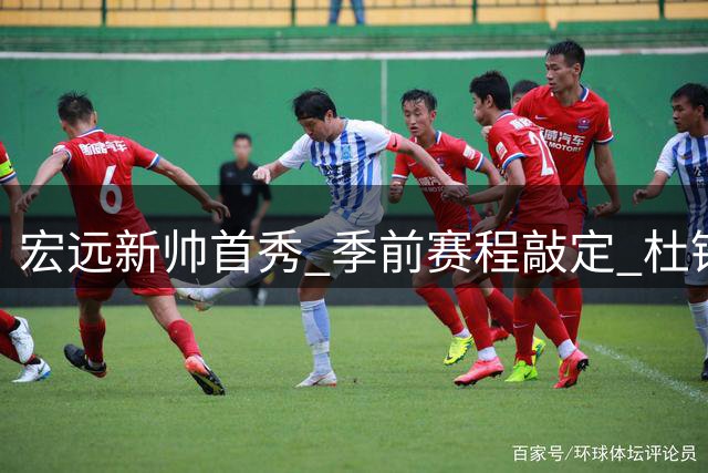 宏远新帅首秀 季前赛程敲定 杜锋旧部离队