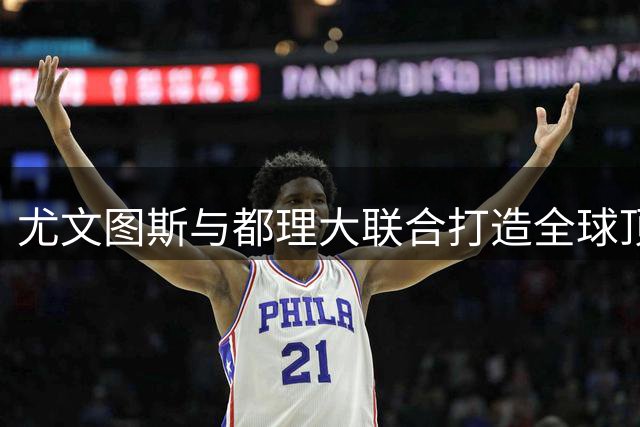 尤文图斯与都理大联合打造全球顶级体育管理人才培训项目