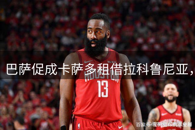 巴萨促成卡萨多租借拉科鲁尼亚，交易压哨完成