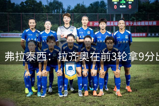 弗拉泰西：拉齐奥在前3轮拿9分出人意料，我本来预计是拿6至7分