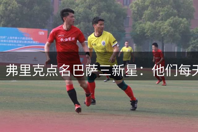 弗里克点名巴萨三新星：他们每天都在证明自己，最年轻仅16岁