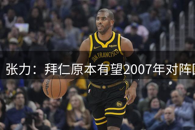 张力：拜仁原本有望2007年对阵国足，但时任FIFA主席布拉特干预