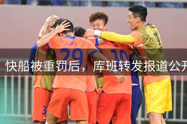 快船被重罚后，库班转发报道公开祝贺爆料记者