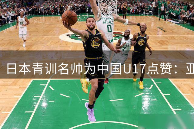 日本青训名帅为中国U17点赞：亚洲足球新星闪耀上海赛场