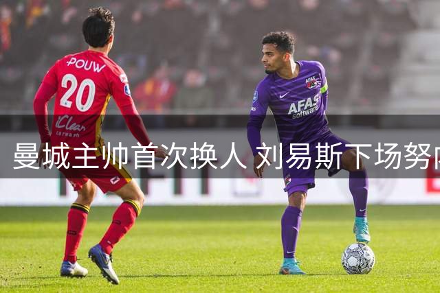 曼城主帅首次换人 刘易斯下场努内斯替补上场
