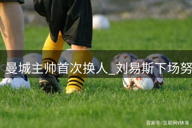 曼城主帅首次换人 刘易斯下场努内斯替补上场