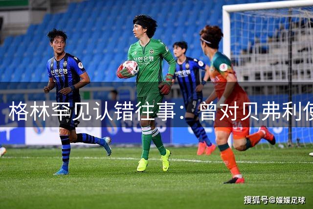 格林罕见认错往事：曾对贝弗利使用违规掩护 盛赞其全能表现