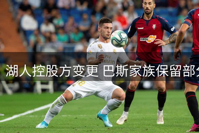 湖人控股方变更 巴斯家族保留部分球队股权