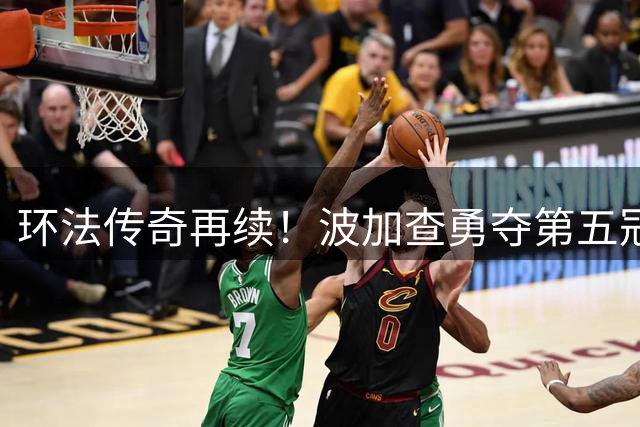 环法传奇再续！波加查勇夺第五冠改写历史
