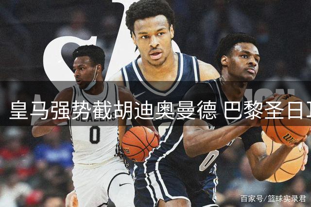 皇马强势截胡迪奥曼德 巴黎圣日耳曼陷入转会困局
