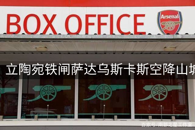 立陶宛铁闸萨达乌斯卡斯空降山城 重庆铜梁龙后防再添强援