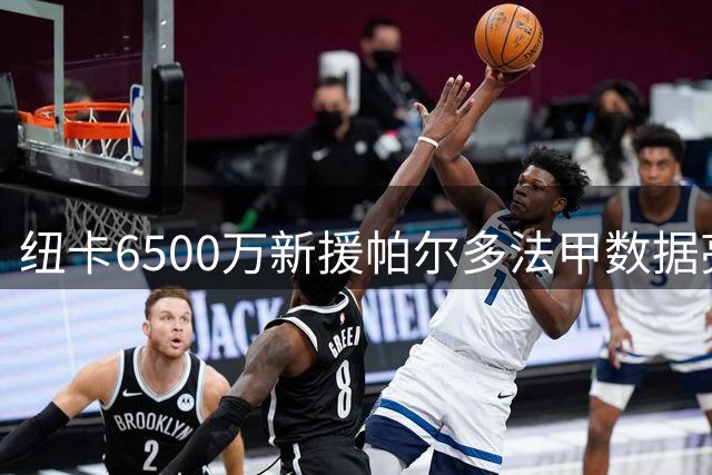 纽卡6500万新援帕尔多法甲数据亮眼