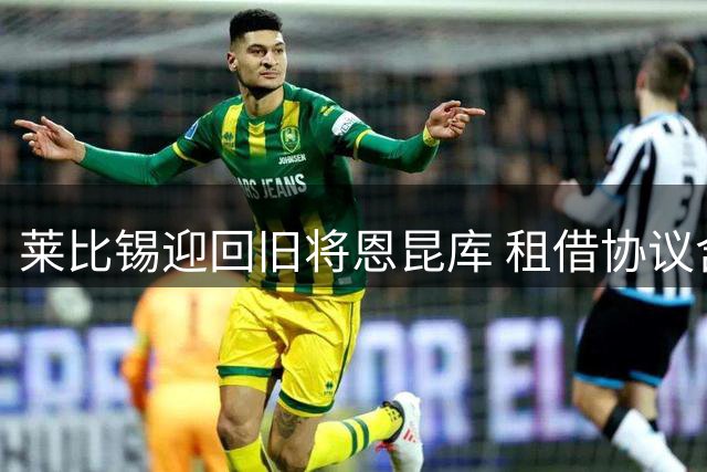 莱比锡迎回旧将恩昆库 租借协议含欧冠参赛条款