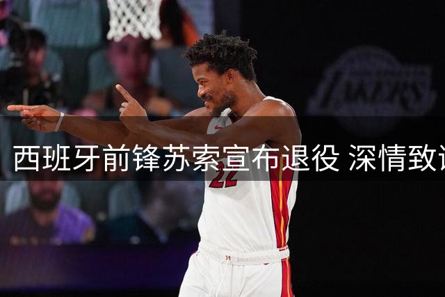西班牙前锋苏索宣布退役 深情致谢米兰岁月