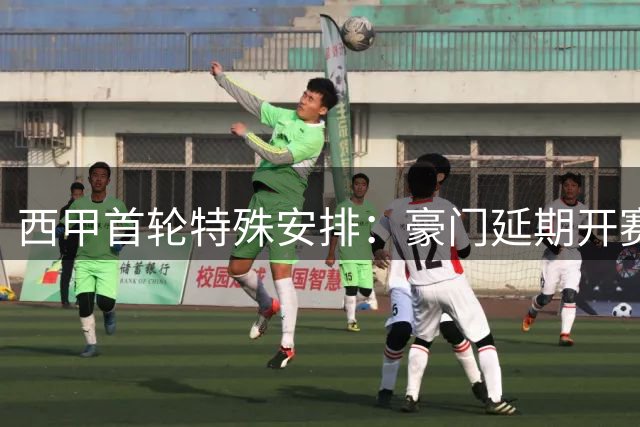 西甲首轮特殊安排：豪门延期开赛 商业利益引争议