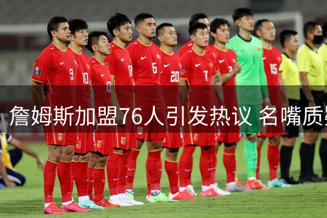 詹姆斯加盟76人引发热议 名嘴质疑其未选择骑士主队