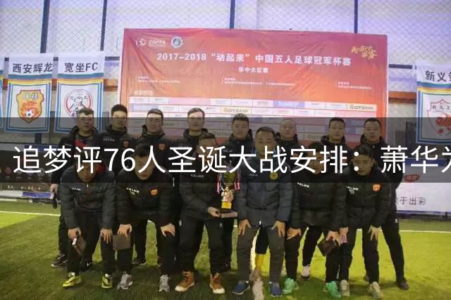 追梦评76人圣诞大战安排：萧华为詹姆斯贴心开绿灯