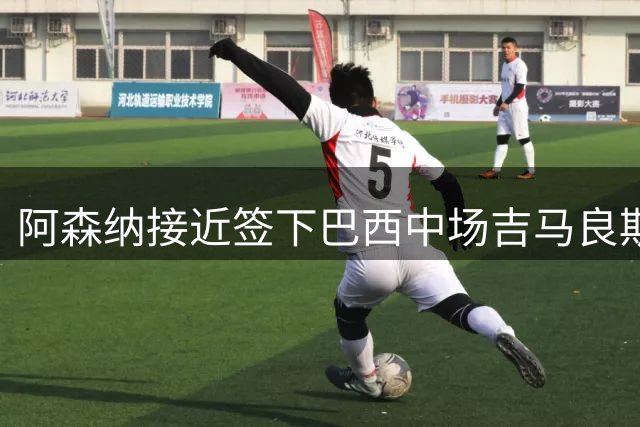 阿森纳接近签下巴西中场吉马良斯，转会谈判进入最后阶段