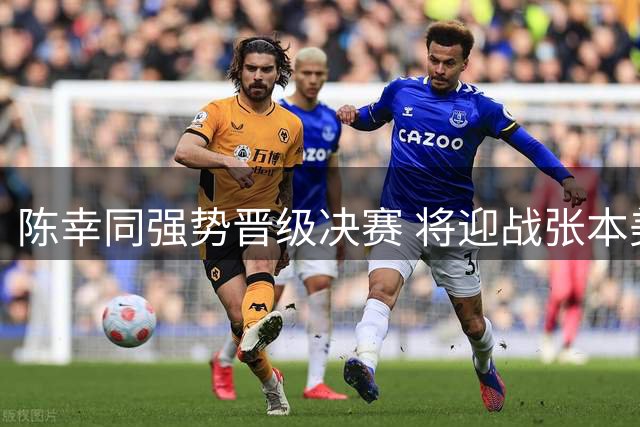 陈幸同强势晋级决赛 将迎战张本美和争夺女单冠军