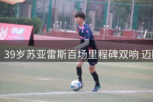 39岁苏亚雷斯百场里程碑双响 迈阿密3-2绝杀芝加哥火焰