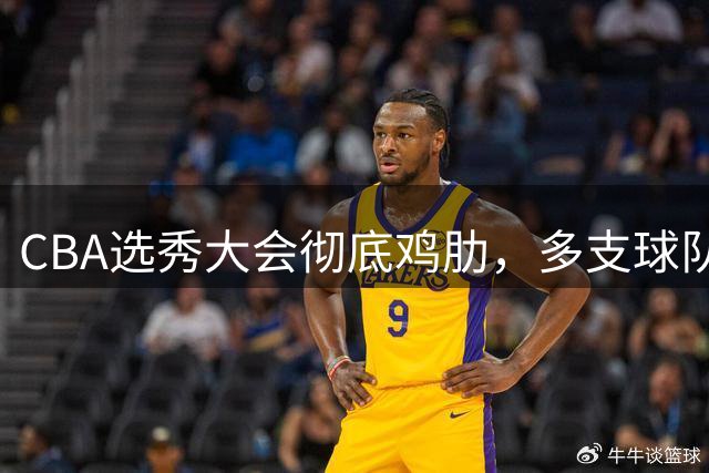 CBA选秀大会彻底鸡肋，多支球队弃权不参与，四川成大赢家