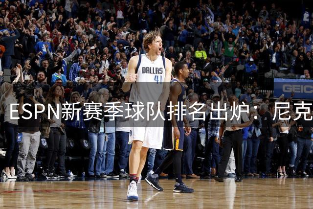ESPN新赛季球队排名出炉：尼克斯马刺领跑东西部