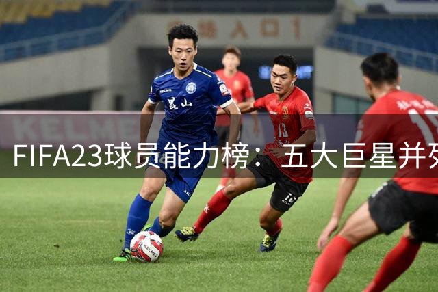 FIFA23球员能力榜：五大巨星并列榜首 C罗跌出前五